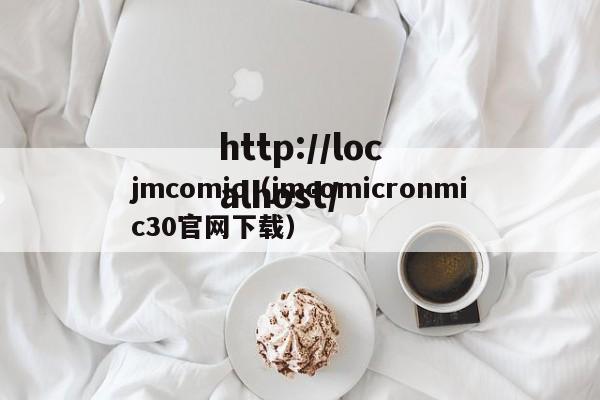 jmcomic(jmcomicronmic30官网下载)