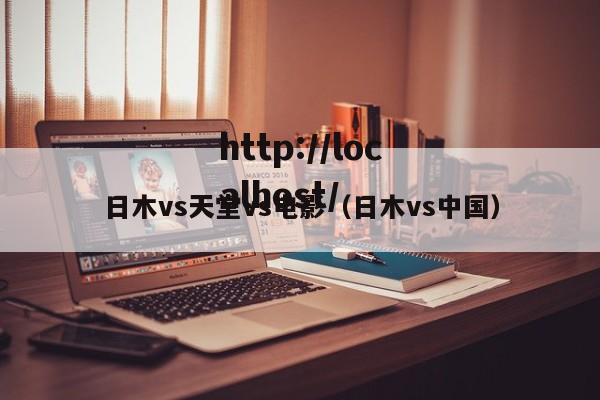 日木vs天堂vs电影(日木vs中国)