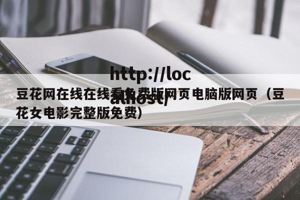 豆花网在线在线看免费版网页电脑版网页(豆花女电影完整版免费)