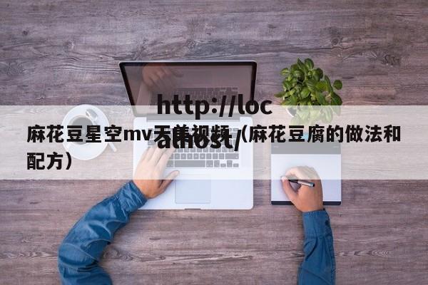 麻花豆星空mv天美视频(麻花豆腐的做法和配方)