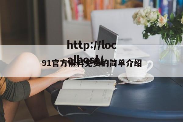 91官方黑料免费的简单介绍