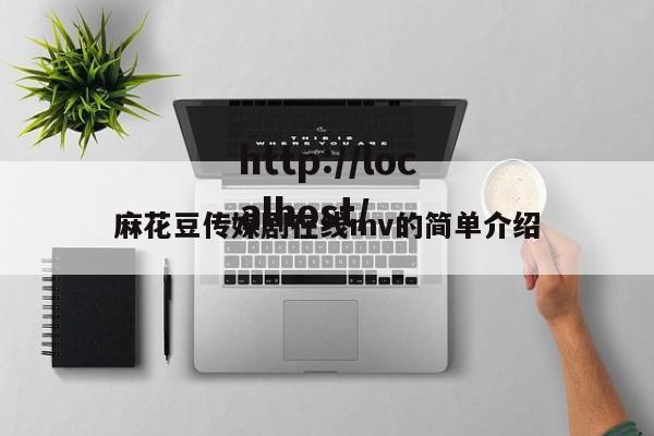 麻花豆传媒剧在线mv的简单介绍